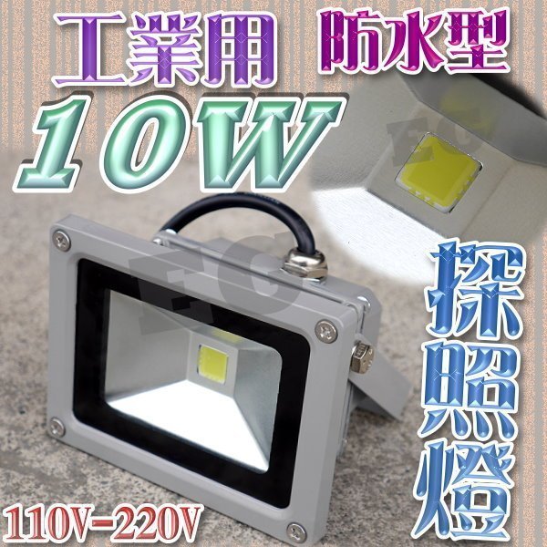 F1C15 工業用防水型 10W LED 探照燈 110V/220V 照明燈 投射燈 泛光燈 廣告燈 停車場