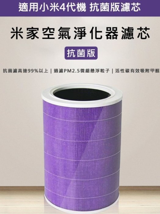 米家空氣淨化器濾芯/濾網 抗菌版 (淨化器4代專用 含RFID貼紙) (紫色/副廠)
