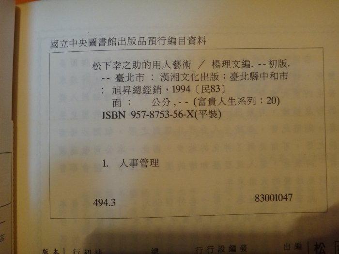 【愛悅二手書坊 19-39】松下幸之助的用人藝術：人才開發創造無窮盡財富  楊理文◎編著   漢湘 (劃線)