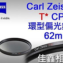 ＠佳鑫相機＠（全新品）Carl Zeiss 蔡司 T* CPL 62mm T鍍膜 環型偏光鏡 可刷卡! 免運! 現貨!