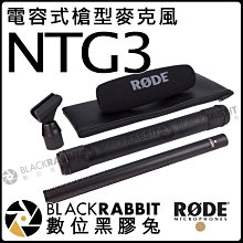 數位黑膠兔【 RODE NTG3 電容式槍型麥克風】錄音 公司貨 攝影機 超指向 影片  電影