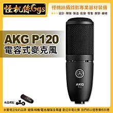 6期 怪機絲 AKG P120 2/3"吋 振膜電容麥克風 錄影 收錄音 談話語音 樂器錄音 宅錄