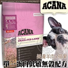 【🐱🐶培菓寵物48H出貨🐰🐹】ACANA》單一蛋白低敏(美膚羊肉+蘋果)11.4kg自取不打折