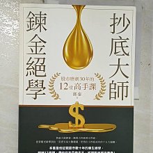 【書寶二手書T1／股票_EIZ】抄底大師鍊金絕學：股市磨劍30年的12堂高手課_郭泰