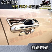 【小鳥的店】2019-24 5代 RAV-4【外 門碗-鍍鉻】門把保護貼膜 門防刮貼片 電鍍門碗貼 不鏽鋼rav4字牌