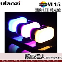 【數位達人】Ulanzi VIJIM VL15 迷你RGB LED補光燈 可直立堆疊 (附柔光罩) 直播 Vlog