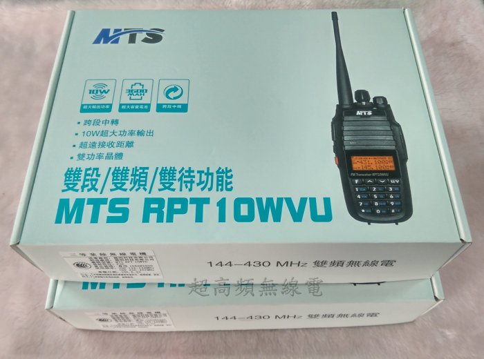 [超高頻無線電聯盟] MTS RPT10WVU 10瓦 大功率 距離遠 雙功率晶體 RPT10W 10WUV