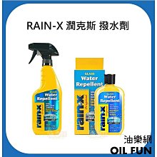 老油條】 RAIN X 潤克斯rainx Water Repellent 潑水劑473ml 撥水劑#1073