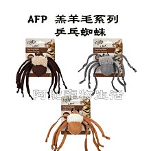 【阿肥寵物生活】AFP 羔羊毛系列-乒乓蜘蛛 逗貓玩具