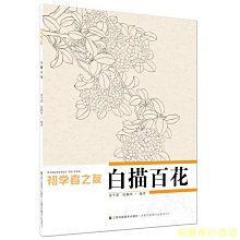 【福爾摩沙書齋】初學者之友-白描百花