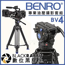 數位黑膠兔【 BENRO 百諾 專業油壓攝影套組 BV4 】 油壓雲台 把手 錄影 三腳架 攝影機 微電影 MV 樂團