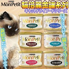 【🐱🐶培菓寵物48H出貨🐰🐹】美國MonPetit貓倍麗》金罐貓罐頭系列多種口味85g特價45元(自取不打折)