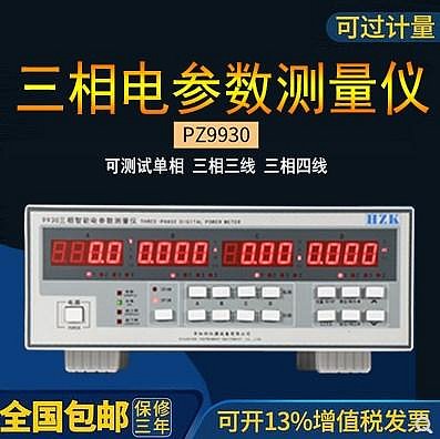 華知科PZ9930三相電參數測量儀功率計高精度功率測試儀包郵