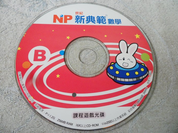 【彩虹小館】X08兒童DVD~NP新典範數學 B 課程遊戲光碟
