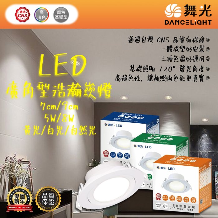 【EDDY燈飾網】台灣現貨(OD) 舞光 LED-5W 7公分廣角型浩瀚崁燈 一體成型好安裝 通過CNS認證