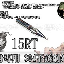 ㊣娃娃研究學苑㊣紋身器材 紋身機專用304不銹鋼針嘴15RT(SB198)