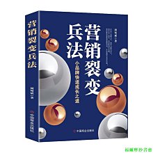 【福爾摩沙書齋】營銷裂變兵法 : 小品牌快速成長之道