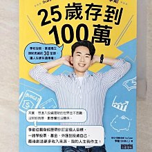 【書寶二手書T1／投資_CBI】25歲存到100萬：學校沒教、掌握獨立理財思維的30堂課，讓人生更有選擇權！_李勛