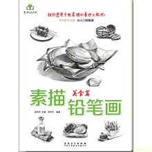 【福爾摩沙書齋】素描鉛筆畫·美食篇