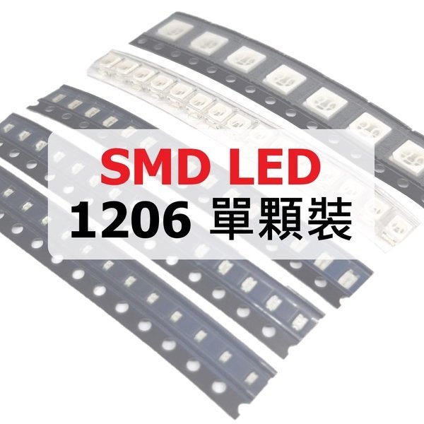 【堃邑Oget】1206 LED 零售SMD LED貼片式 單顆價