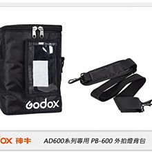 ☆閃新☆GODOX 神牛 AD600系列外拍燈 接延長燈頭 PB-600背包(公司貨)AD600BM AD600BTTL