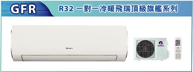 飛瑞頂級系列【格力】變頻冷暖分離式(GFR-72HO_GFR-72HI)含標準安裝