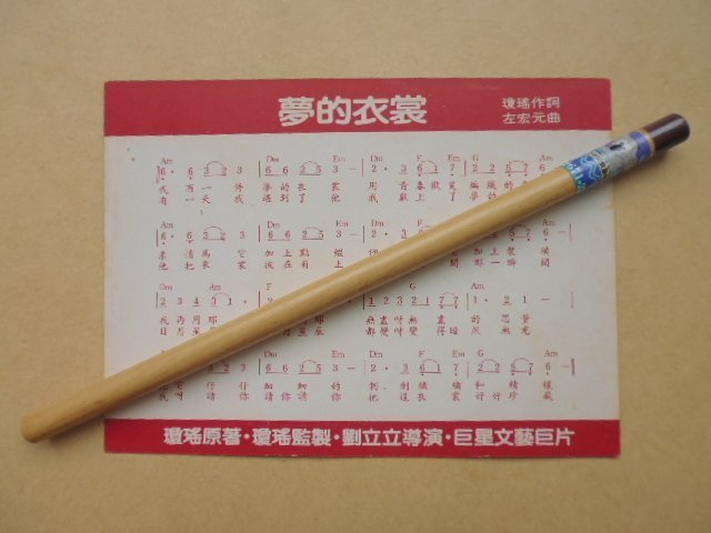 明星錄*呂㛢菱電影夢的衣裳卡片.有歌詞(s6821)