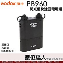 【數位達人】神牛 Godox PB-960 鋰電池 雙插口 閃光燈快速回電包／PB960 回電超級快 V1 Pro適用 新版有USB