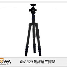 ☆閃新☆ROWA 樂華 RW-320 可反摺 可拆單腳架 碳纖維 三腳架 RW320