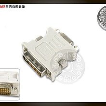 小齊的家 全新 DVI (24 + 5 PIN) 轉 D-SUB 15 PIN VGA 螢幕 顯示 轉接頭 轉換頭