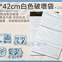 =海神坊=白色破壞袋 28*42cm 不透光快遞袋 包裝物流袋 網拍寄件袋 自黏袋 100pcs 特價品