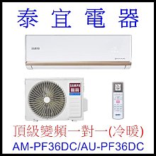 【泰宜電器】SAMPO 聲寶 AM-PF36DC/AU-PF36DC 變頻分離式空調【另有RAC-36NP】