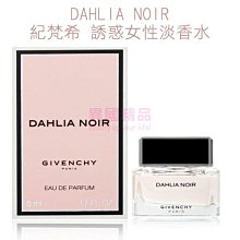 GIVENCHY DAHLIA NOIR 紀梵希 誘惑女性淡香水 5ml MINI 小香【特價】§異國精品§