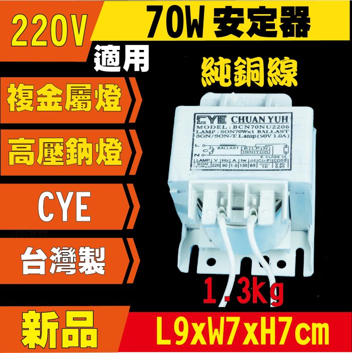 (開發票) 台製 複金屬 HQI MH 高壓鈉 SON  70W 安定器 通用 220V HID 複金屬燈 高壓鈉燈