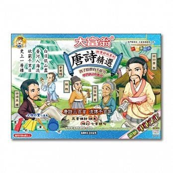 ［玩桌遊背唐詩］（超Q）唐詩精選 E705 大富翁 Alien玩文具