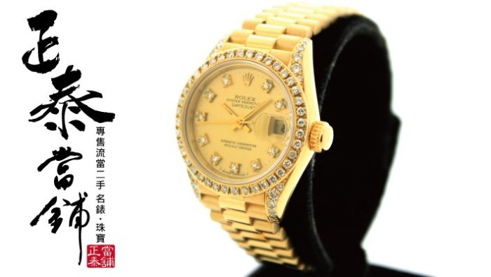 [正泰精品當舖]二手名錶買賣 ROLEX 勞力士 69178 黃18K金 鑽圈 鑽腳 鑽錶 另有 69173 69278