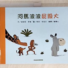 【書寶二手書T1／少年童書_BS1】河馬波波屁股大_迪迪耶．李維,  謝蕙心