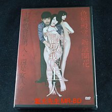 [DVD] - 請做我的主人 Be My Master ( 車庫正版 )