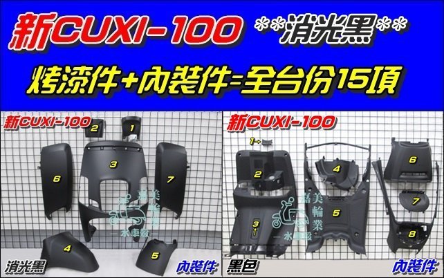 【水車殼】山葉 新CUXI-100 全台份 消光黑 15項$4100元 NEW CUXI 新QC 烤漆件 內裝件 全新品