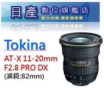 【日產旗艦】Tokina AT-X PRO DX 11-20mm F2.8 超廣角 平行輸入 canon nikon