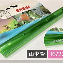 微笑的魚水族☆EHEIM-伊罕【雨淋管16/22mm】出水管、灑水管.紳堡公司貨E7343850