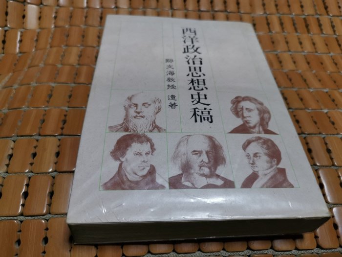 不二書店  西洋政治思想史稿 鄒文海(奇不A4)