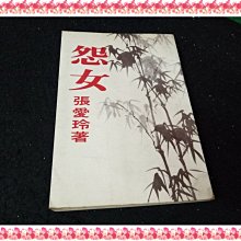 【珍寶二手書齋Fs27】怨女( 墨竹封面版 )│皇冠│張愛玲 民68年 封底水痕書口污痕泛黃無劃記