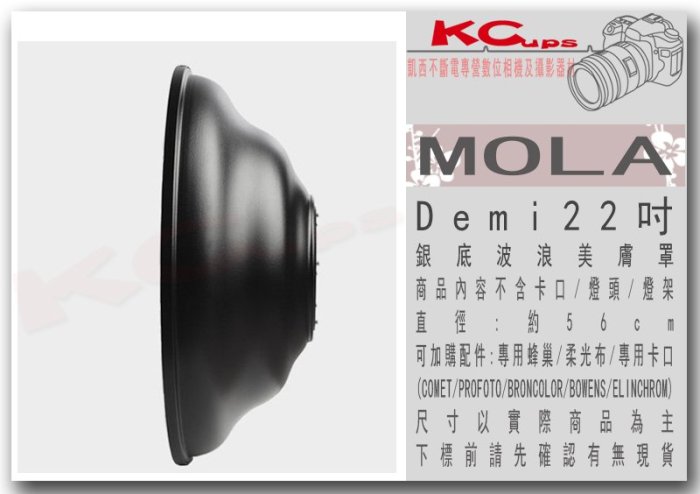 凱西影視器材 Mola light Demi 22吋 約57cm Beauty Dish 銀底 加拿大公司貨