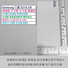 KGO現貨特價Samsung三星 S23 6.2吋 S9110微縮版不卡殼卡框 9H鋼化玻璃貼 防爆玻璃膜 弧邊阻藍光疏水油