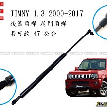 938嚴選 副廠 JIMNY 2000~2017年 後廂蓋撐桿 後廂蓋油壓桿 後蓋頂稈 後蓋撐桿 撐杆 頂杆 行李箱頂桿