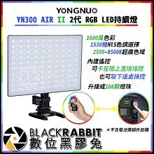 數位黑膠兔【 永諾 YN300 AIR II 2代 RGB LED持續燈 】可調色溫 內附遙控器 薄型 LED 補光燈
