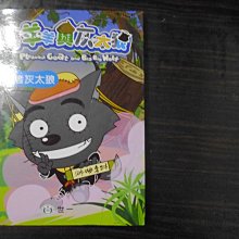 【鑽石城二手書B24】忍者灰太狼（35） 作者：廣州原創動力動畫設計, 出版社：世一文化 漫畫 童書