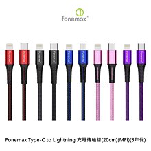 MFi認證!!強尼拍賣~Fonemax Type-C to Lightning 充電傳輸線(20cm)三年保固