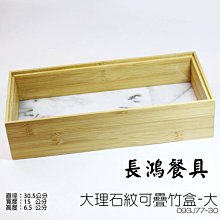 *~長鴻餐具~*大 仿大理石紋可疊竹盒 093J77-30~預購+現貨*(促銷價)